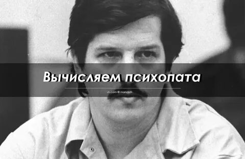 Как выглядят психопаты