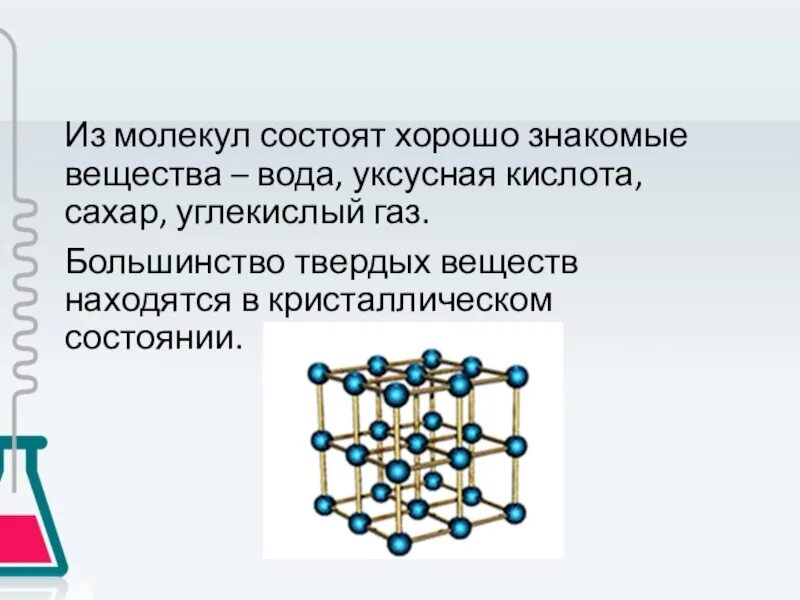 Металлы состоят из молекул. Молекула состоит из. Молекула твердого вещества. Вещества состоящие из молекул. Легкая ли химия