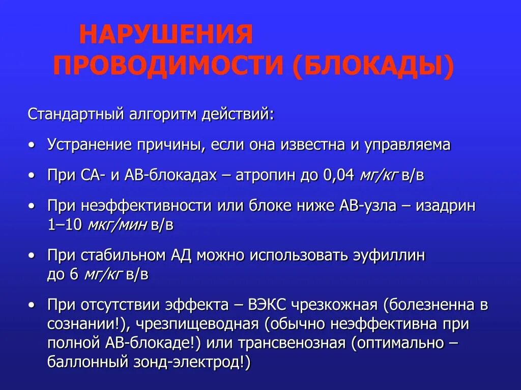 Блокада противопоказания. Блокады сердца алгоритм. Неотложная помощь при блокадах сердца. Нарушение проводимости блокады. Нарушение проводимости АВ блокады.