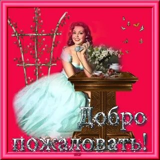 Приятно видеть девушку