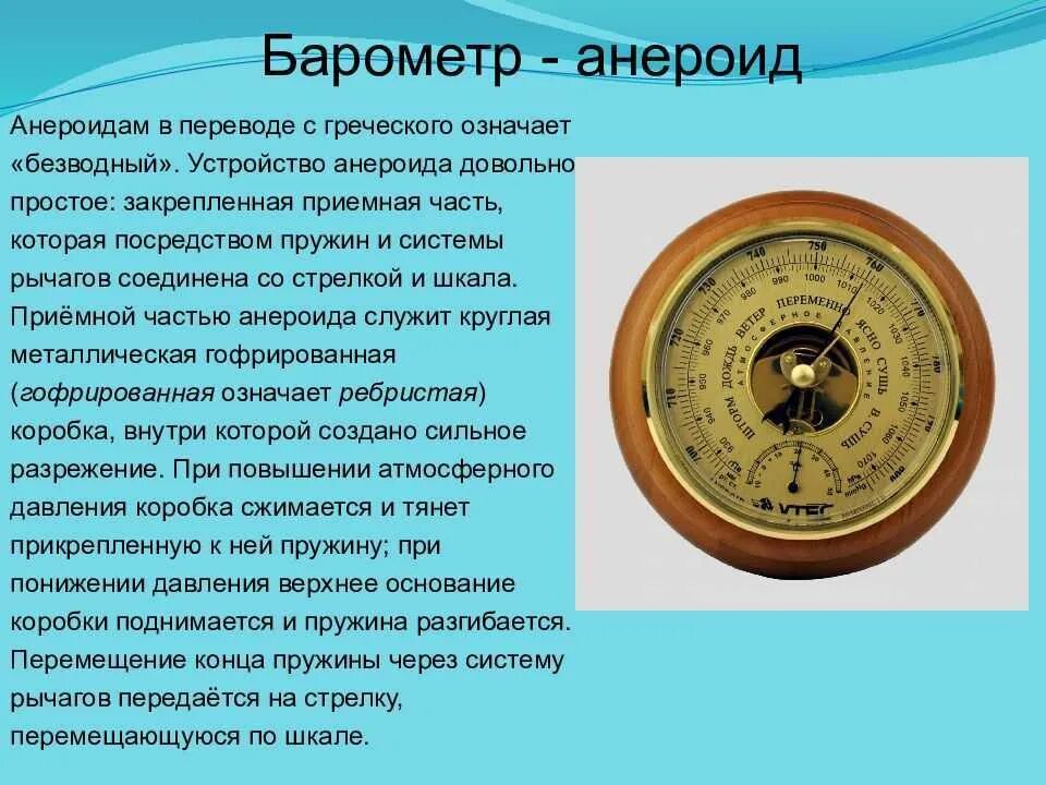 Презентация барометр 7 класс. Барометр анероид это7. Барометр анероид Бамм-1 устройство. Барометр-анероид физика 7. Барометр анероид 7 класс.