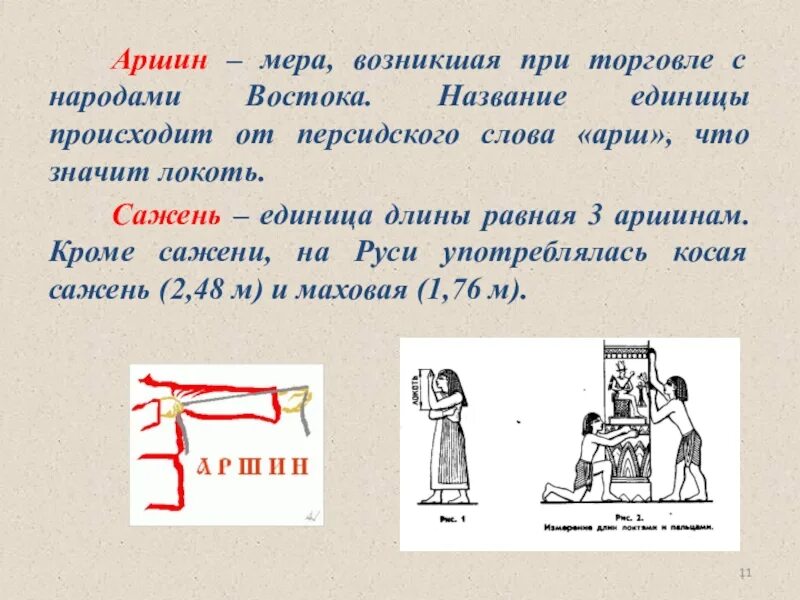 Что означает слово персидского. Аршин единица измерения. Аршин мера. Аршин мера длины. Аршин сажень.