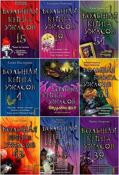 Книги ужасов fb2. Большая книга ужасов 102. Большая книга ужасов 88.