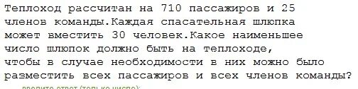 Теплоход рассчитан на 175 пассажиров. Корабль рассчитан на 300 пассажиров и 25 человек команды. Теплоход рассчитан на 750 пассажиров и 25 человек команды каждая шлюпка. Корабль рассчитан на 400 пассажиров и 45 человек команды задача решение. Теплоход рассчитан на 750 пассажиров и 25 человек.