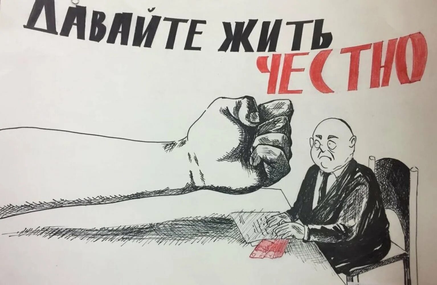 Коррупция рисунки. Рисунок против коррупции. Коррупция плакат. Мы против коррупции рисунки. Рисунок жить честно