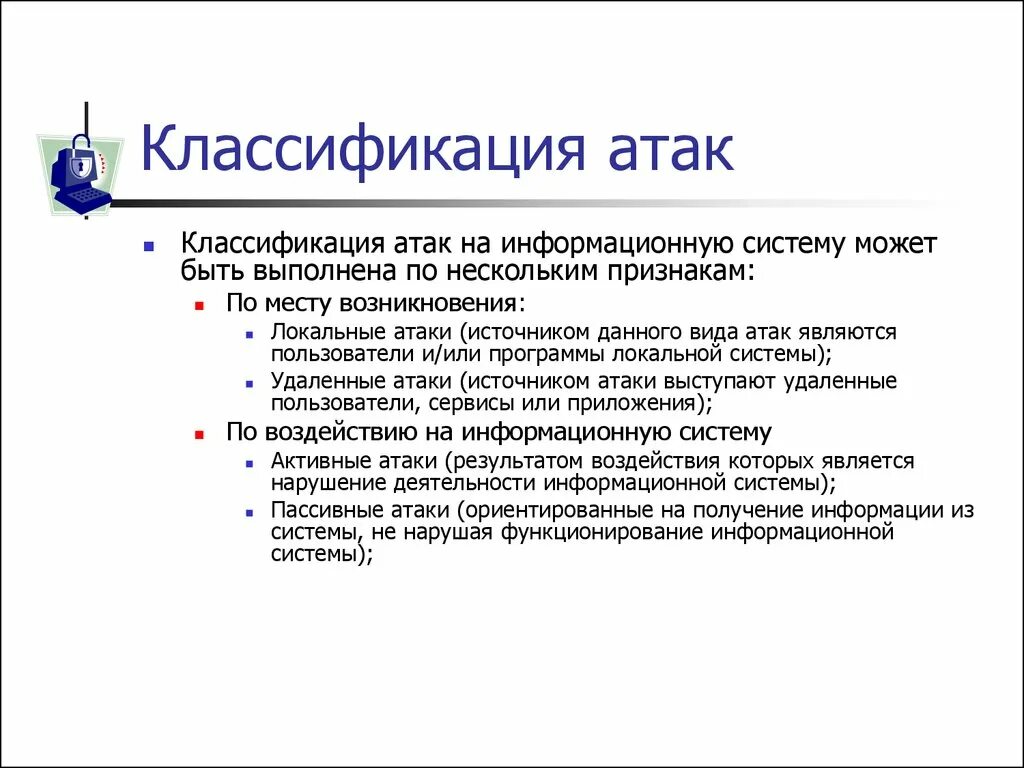 Атаки на ИС классификация. Виды информационных атак. Классификации атак на информационные системы. Типы атак информационной безопасности.