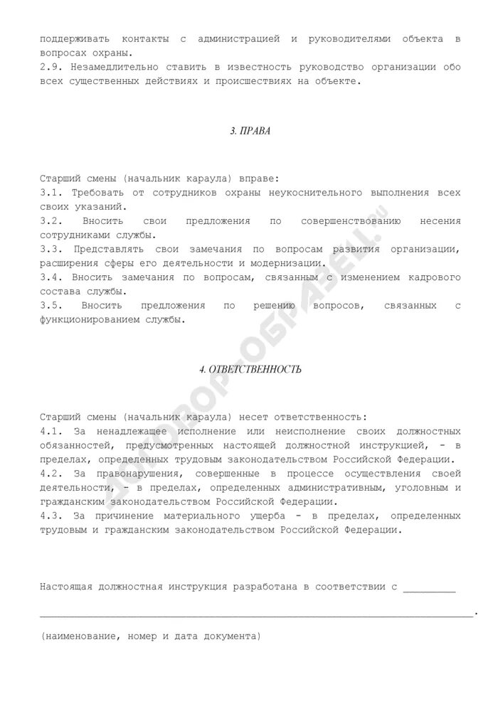 Должностная начальника охраны. Обязанности старшего смены охраны на объекте. Должностная инструкция начальника охраны. Инструкция для старшего смены охраны. Должностные обязанности старшего охранника на объекте.