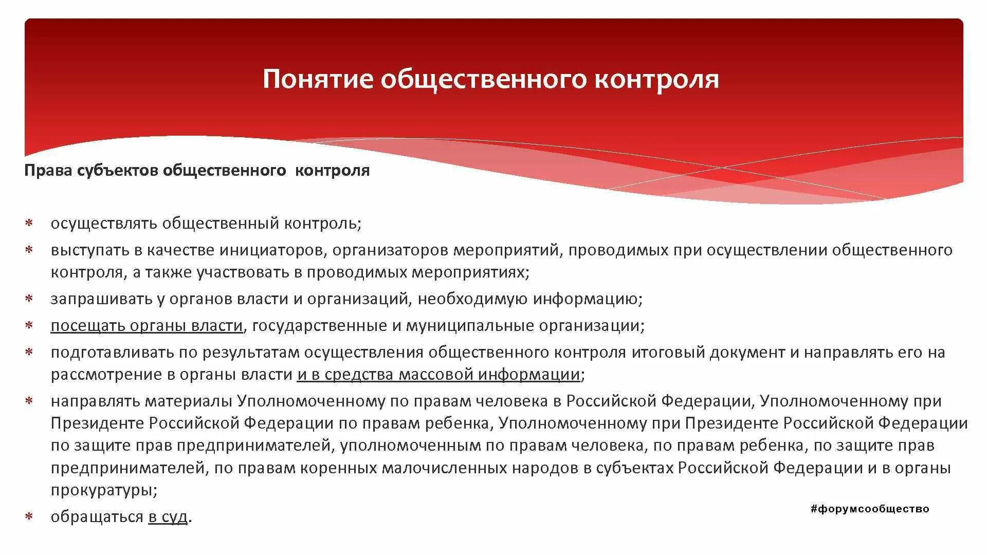 Общественный контроль. Понятие общественного контроля. Организация, осуществляющая общественный контроль. Концепция общественного контроля.. Полномочия общественного контроля.