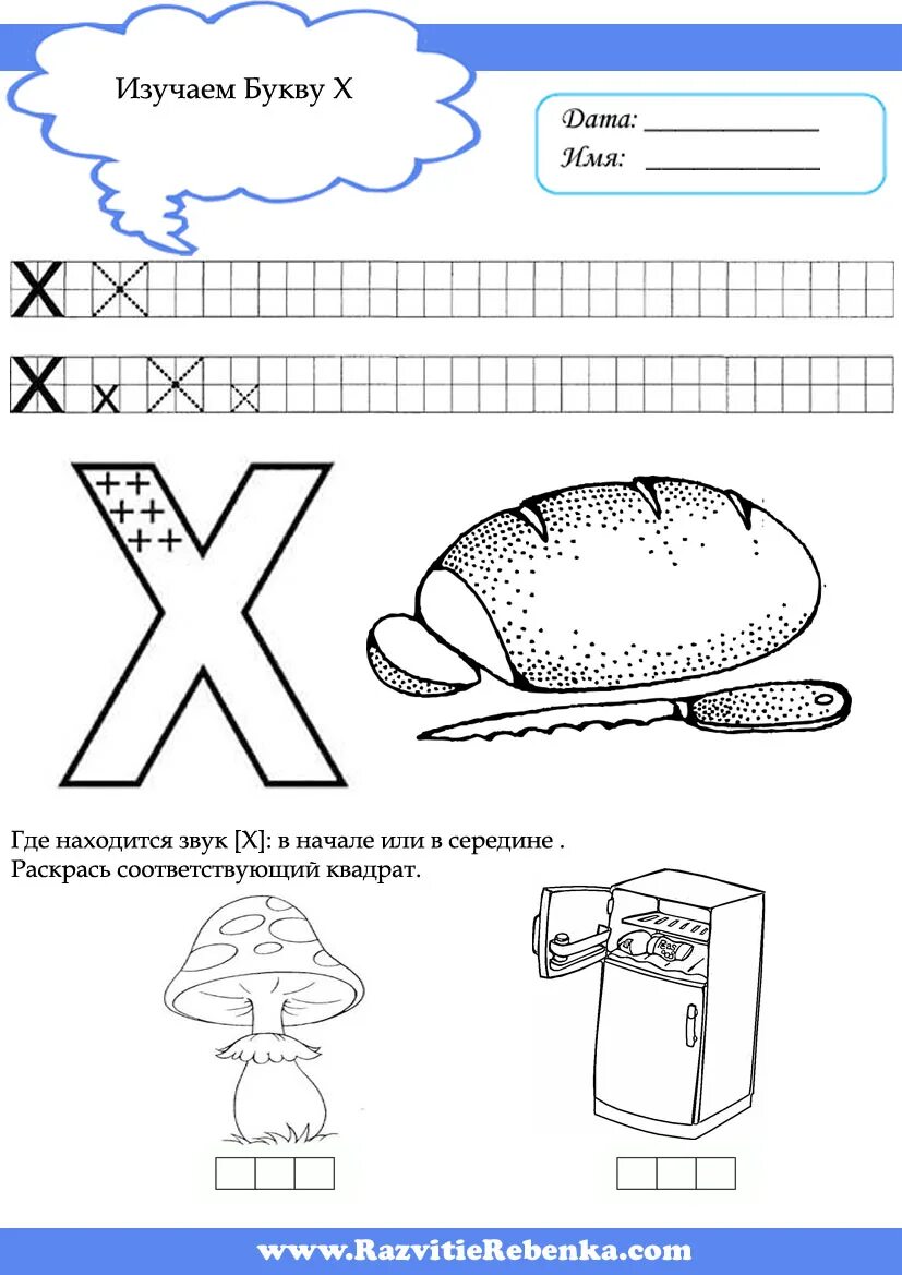 Буква х для дошкольников. Буква х задания для дошкольников. Изучение буквы х для дошкольников. Здания с буквой х для дошкольников. Буква х старшая группа