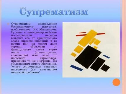 Направление супрематизм