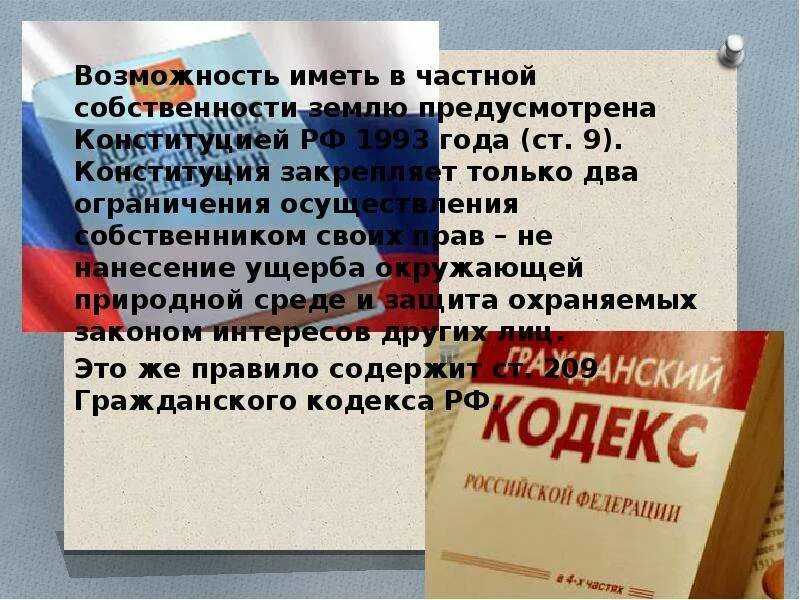 Конституция 1993 собственность. Закон о неприкосновенности частной собственности. Право собственности Конституция РФ. Право на частную собственность Конституция РФ. В Конституции РФ закреплено право частной собственности на.