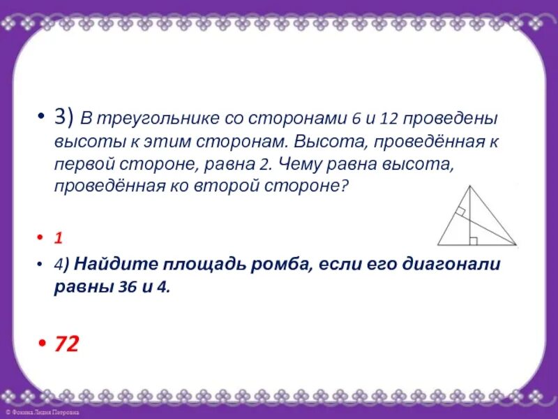 Треугольник со сторонами 1 4 4. В треугольнике со сторонами 6 и 12 проведены высоты к этим сторонам 2. Высота, проведённая к первой стороне. Высота проведенная к стороне треугольника. У треугольника со сторонами 12 и 6 проведены высоты к этим сторонам.