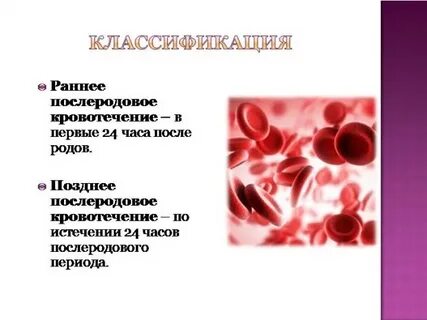 Кровотечение после первого
