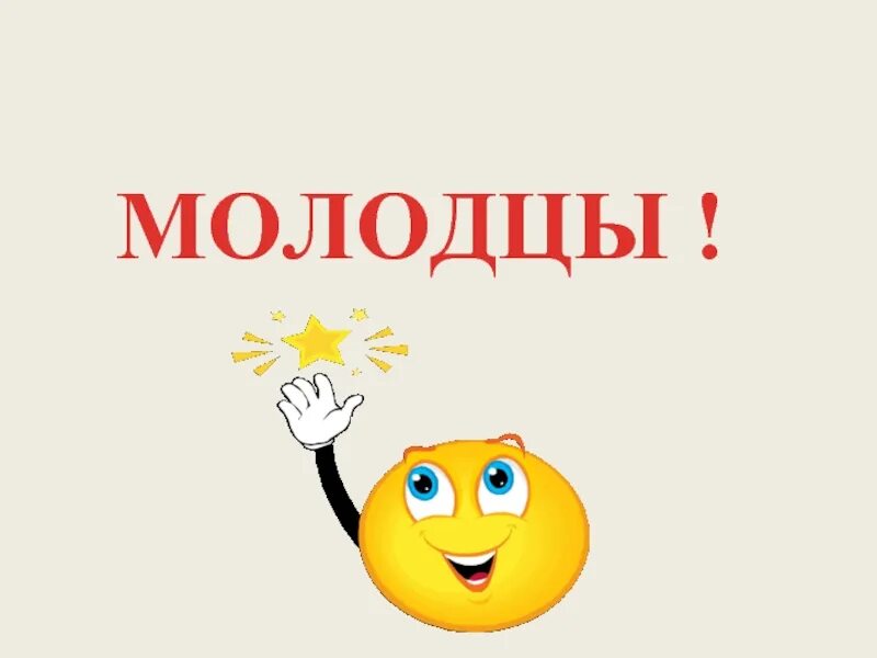 Огромные молодцы. Молодцы. слайд молодцы. молодцы для презентации. последний слайд молодцы.