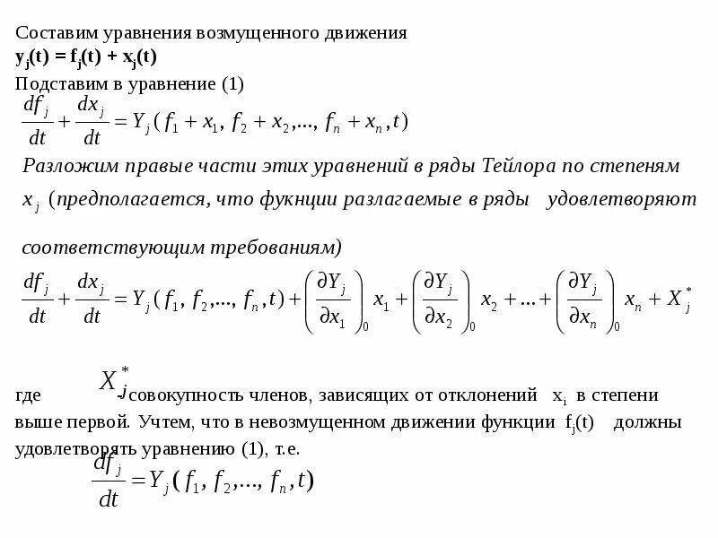 Уравнение возмущенного движения. Дифференциальное уравнение возмущенного движения. Уравнения возмущенного движения устойчивость. Инвариантность системы. Дифференциал формы