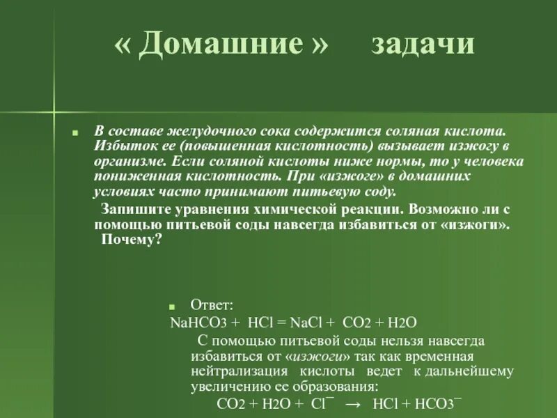 Соляная кислота какой процент. Соляная кислота желудочного сока. Состав соляной кислоты желудочного сока. Где образуется соляная кислота. Избыток соляной кислоты.