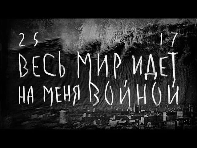 Весь мир идёт на меня войной. Весь мир идёт на меня войной 25/17. 2517 Весь мир идет на меня войной. Весь мир идет.