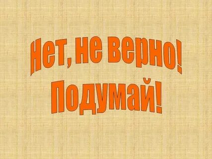 Поможет вам верно и
