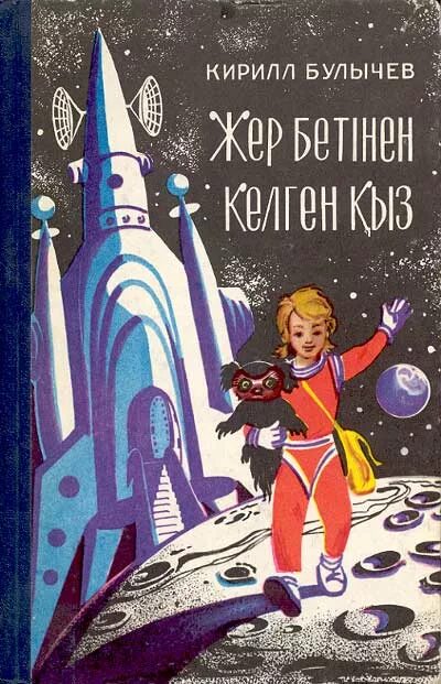 Булычев к. "девочка с земли.". Книга девочка с земли. Сказка девочка с планеты земля. Рассказ девочка с планеты земля.