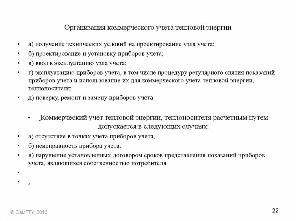 Постановление коммерческий учет тепловой энергии. ТЗ на монтаж узла учёта тепловой энергии. Технические условия на замену узла учета тепловой энергии. Техзадание на проектирование узла учета тепловой энергии. Технические условия на проектирование узла учета тепловой энергии.