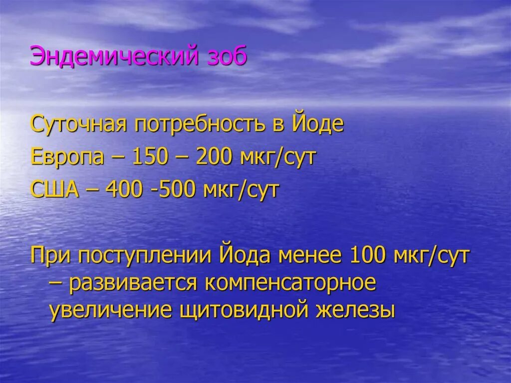 Мкг сут. Норма йода для взрослого. Суточная норма йода взрослого человека щитовидной железы. Зоб суточная потребность йода. Норма йода для детей.