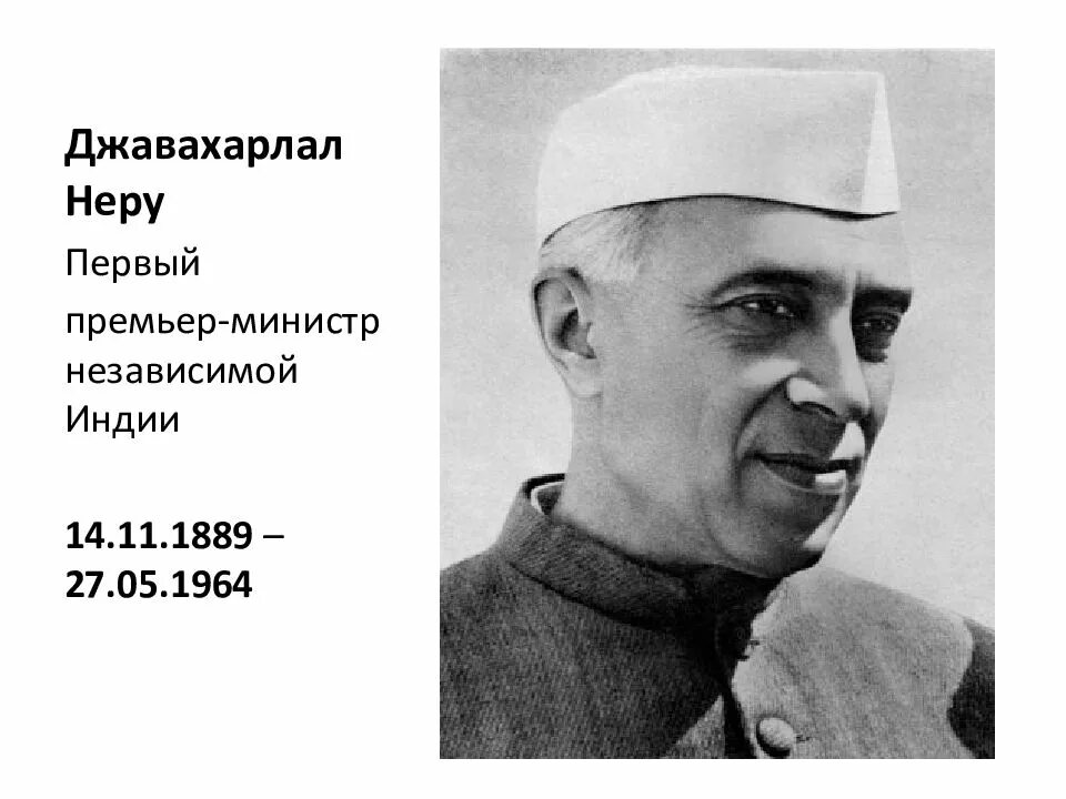 Джавахарлал Неру (1889-1964). Премьер-министра Джавахарлала Неру. Дж Неру Индия. Джавахарлал Неру правление.