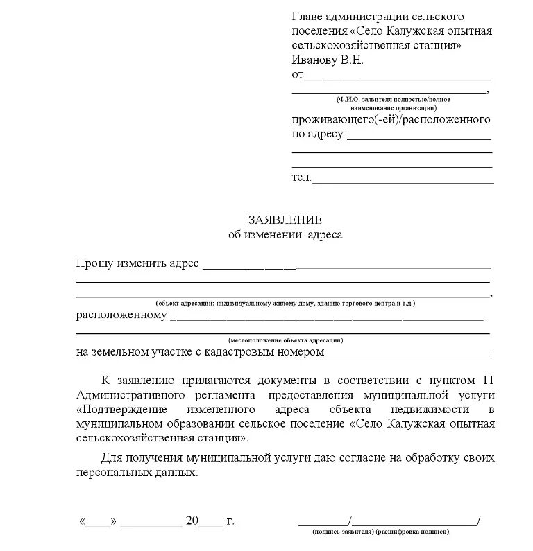 Найти бланк заявления. Заявление главе администрации сельского поселения. Заявление на администрацию сельского поселения. Форма обращения в администрацию района образец. Как написать заявление в администрацию района образец.