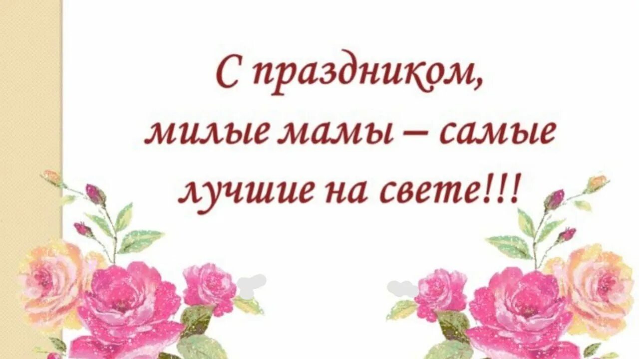 Родную нашу мамочку поздравим. С праздником милые мамы. Дорогие наши мамы. С праздником дорогие мамы. Наши самые любимые мамочки с праздником.