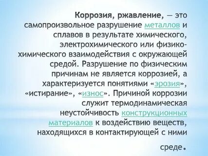 Самопроизвольное разрушение металлов