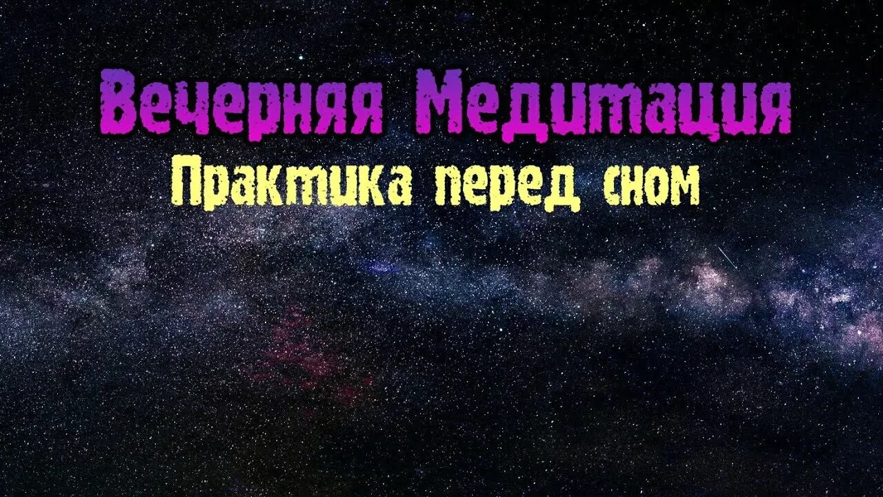 Релаксация перед сном. Медитация для крепкого сна. Медитация перед сном для женщин. Расслабляющая медитация перед сном. Медитация перед сном для женщин.