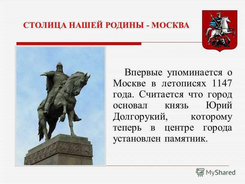 Сколько основан город москва. Основание Москвы Юрием Долгоруким.