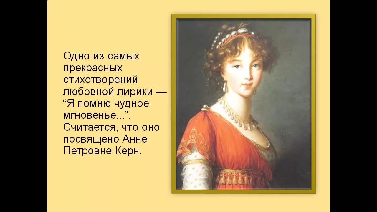 Стихотворение Пушкина Анне Керн. Анне Керн Пушкин стих. Анне Петровне Керн стих. Портрет Елизаветы Алексеевны.