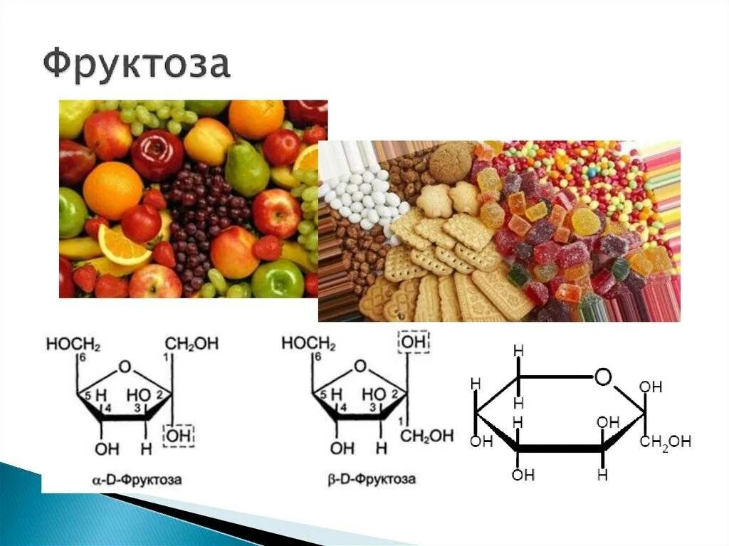 Фруктоза это моносахарид. Фруктоза формула вещества. Фруктоза с6н12о6. Фруктоза строение. Фруктовые углеводы
