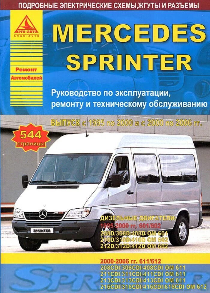 Неисправность спринтер. Спринтер Мерседес 2000 по 2006. Книга Мерседес Спринтер 308. Руководство по эксплуатации и обслуживанию Sprinter 1995. Руководство по ремонту Mercedes Sprinter w906.