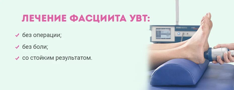 Увт пятки. УВТ ударно волновая терапия показания. Ударно-волновая терапия пяточной шпоры. Шпоры на пятках ударно-волновая терапия.