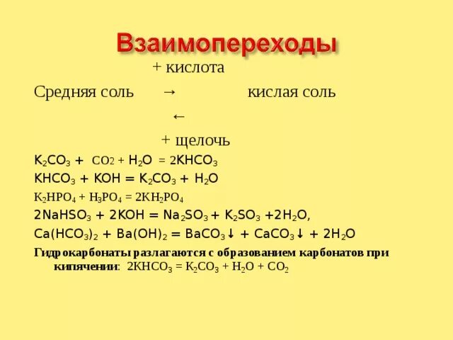 Co co2 k2co3 caco3. Кислая соль и щелочь. Средняя соль и кислота. Щелочная соль и кислота. Кислотные соли и щелочи.