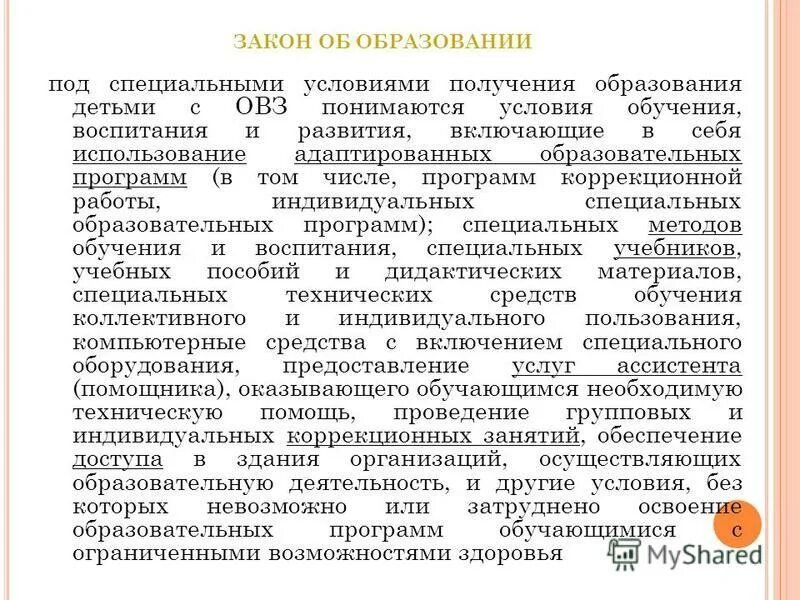 принцип коррекционного воспитания и обучения