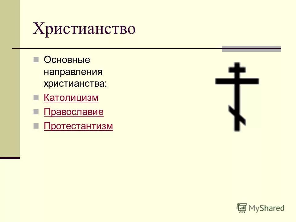 Три направления христианства. Христианство православие католицизм и протестантизм. Христианство и православие. Направление в христианстве католицизм. Основные направления христианства.