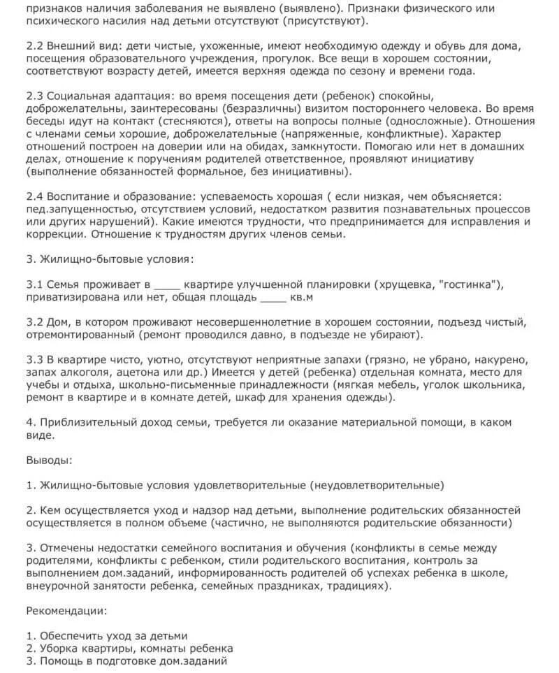 Акт обследования семей несовершеннолетнего. Акт обследования жилищно-бытовых условий дошкольника. Образец акта обследования жилищно-бытовых условий ребёнка. Акт жилищно бытовых условий семьи образец заполнения образец. Акт обследования жилищно-бытовых условий как правильно заполнять.