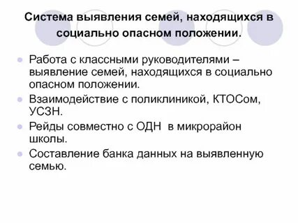 Лица находящиеся в социально опасном положении