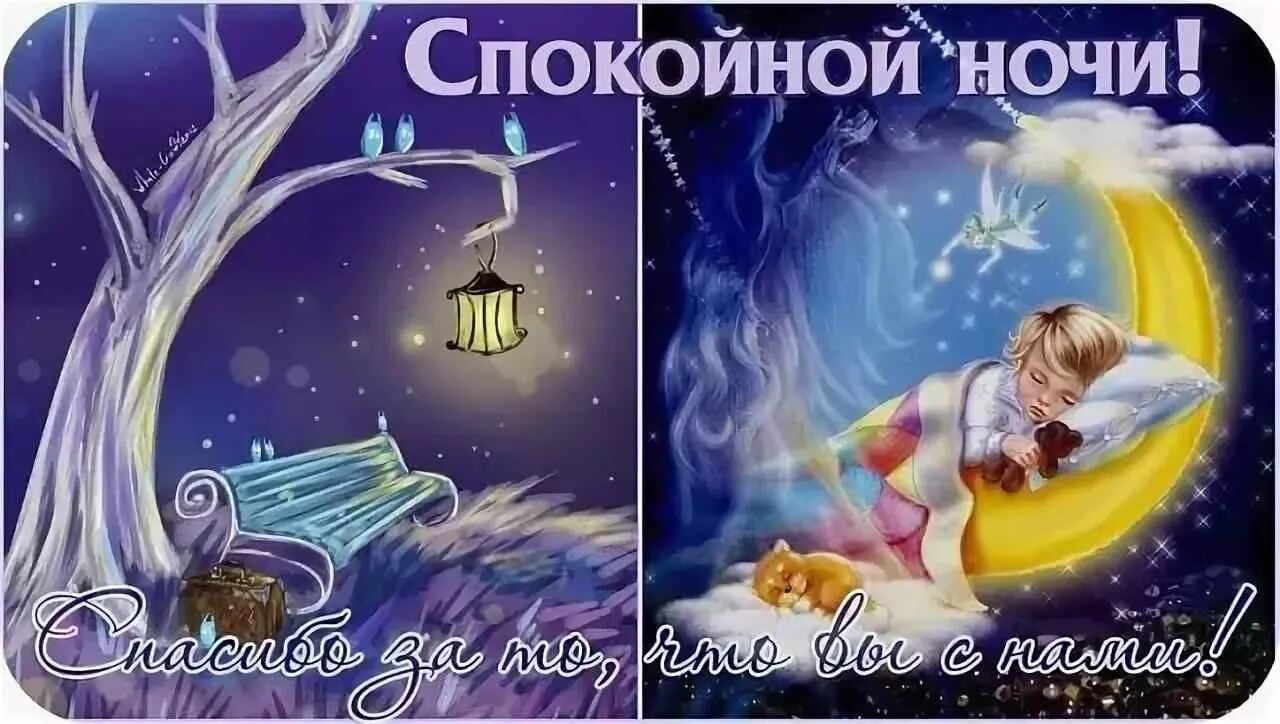 Сказочные пожелания спокойной ночи. Доброй ночи спокойного сна. Доброй ночи выздоравливай. Спокойной ночи сынок смешные. Спокойной ночи.