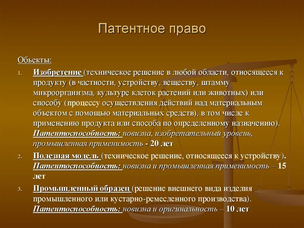 Патентное право. Объектами патентных прав являются.