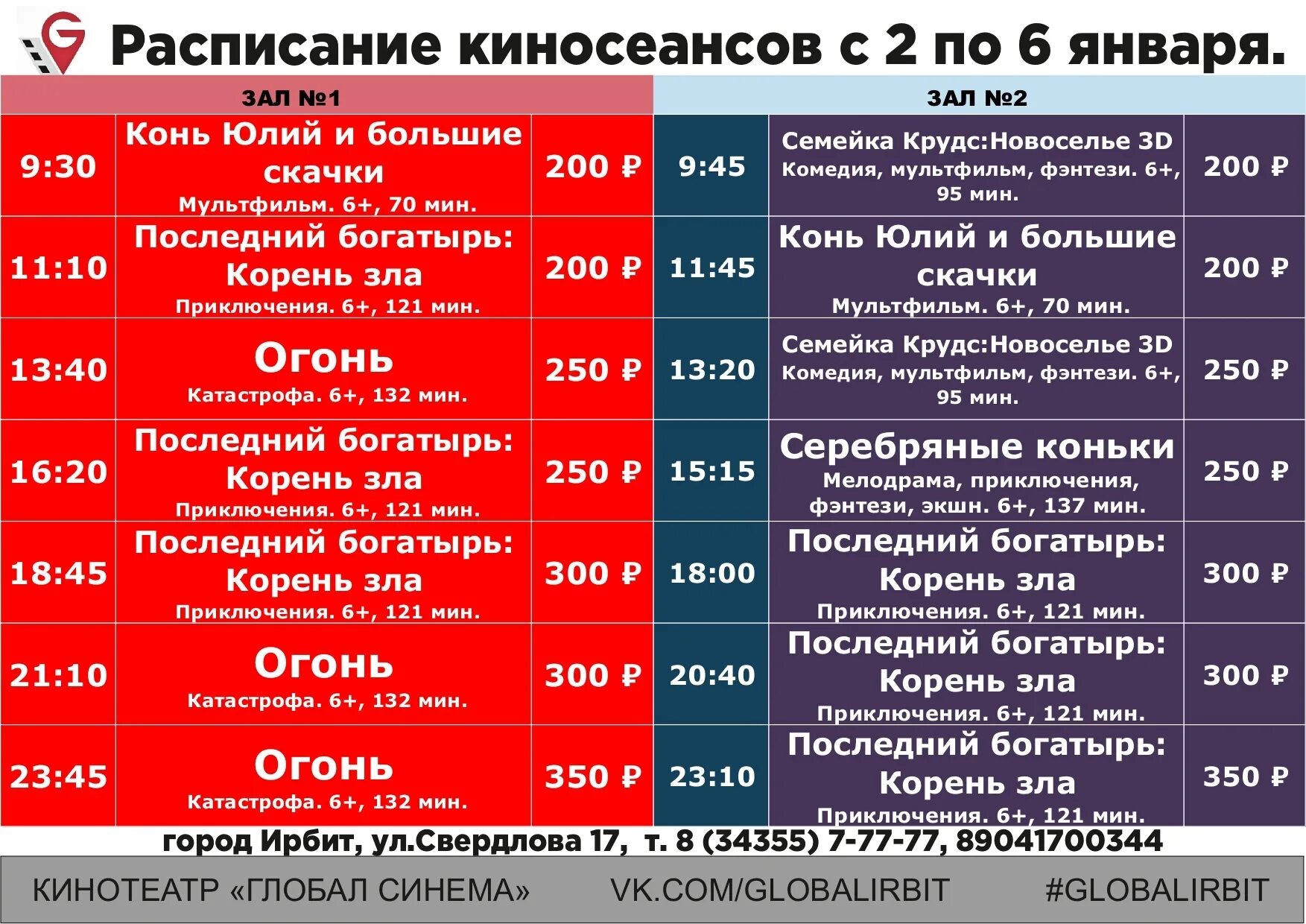 Расписание кинотеатра синема уфа. Кинотеатр Ирбит Глобал Синема. Афиша киносеансов. Расписание автобусов Ирбит. Кинотеатр победа Ирбит.