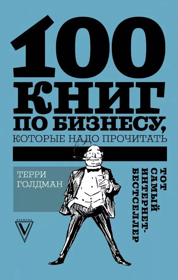 Я прочитал 100 книг. 100 книг. книги по бизнесу. 100 лучших книг. лучшие книги для бизнеса.