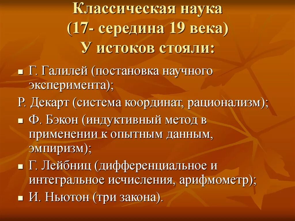 Классическая наука. Специфика классической науки. Классическая наука в философии. Классическая наука 19 века. Черта характеризующая науку