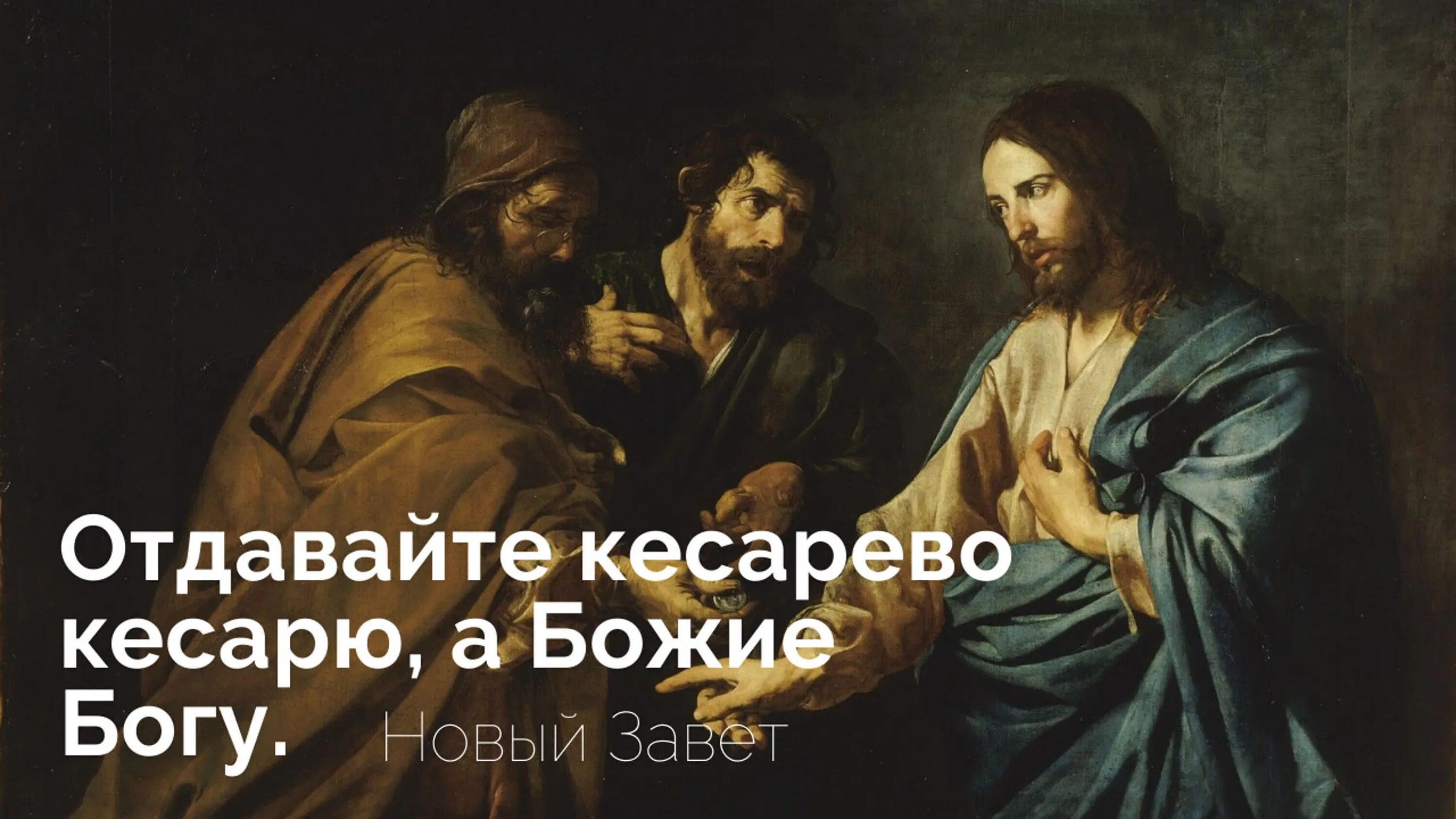 «Отдавайте кесарево кесарю, а Божие Богу» (МФ.22:21). «Кесарево – кесарю, а Божие – Богу» (ЛК.20:25). Кесарево кесарю а Божие Богу. "Отдавайте кесарево кесарю, а Божие Богу". Великий вторник. Кесарь кесарю что значит