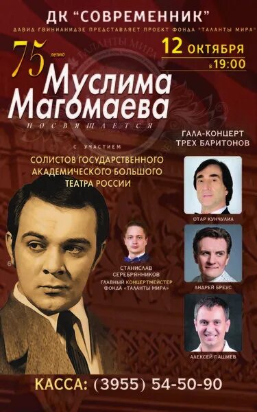 Концерт Магомаева. Магомаев афиша. Афиша концерт памяти Магомаева. Последний концерт посвященный Муслиму Магомаеву.