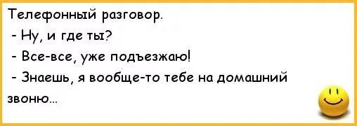 Телефонные разговоры юмор. Анекдоты про разговоры по телефону. Шутки про разговор по телефону. Телефонный разговор прикол. Русская изменяет мужу разговаривает по телефону