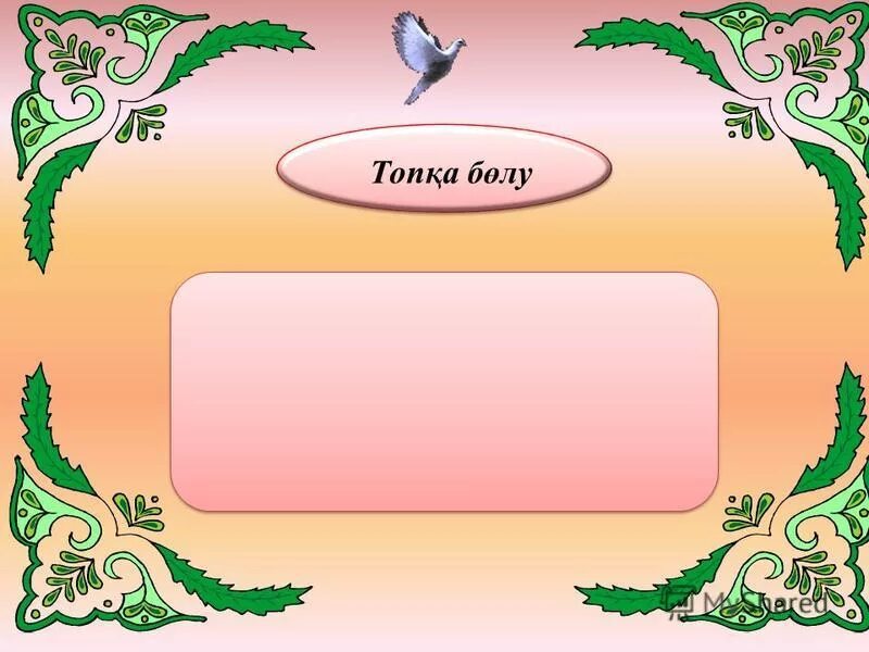 картинка топқа бөліну. Castlots топқа бөлу. картинки топқа бөлу. Castlots топқа бөлу. топқа бөліну презентация.