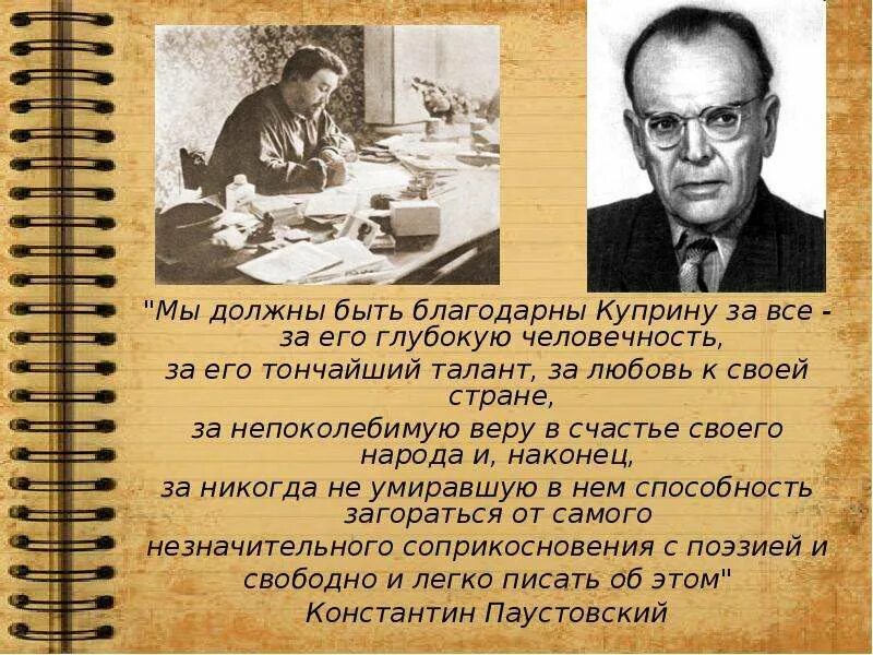 Паустовский о куприне. Мы должны быть благодарны. Куприн с другими писателями. Высказывания Куприна. Краткие афоризмы Куприна.